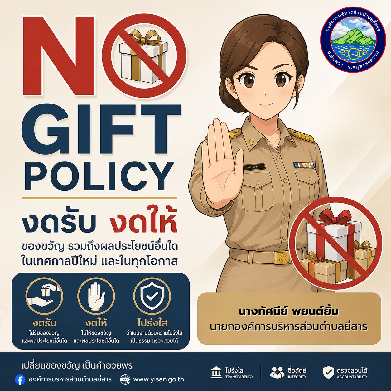 ์ืืืืNo Gift Policy ประจำปี พ.ศ. 2569